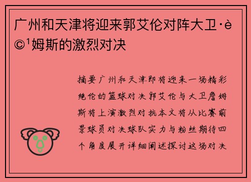 广州和天津将迎来郭艾伦对阵大卫·詹姆斯的激烈对决