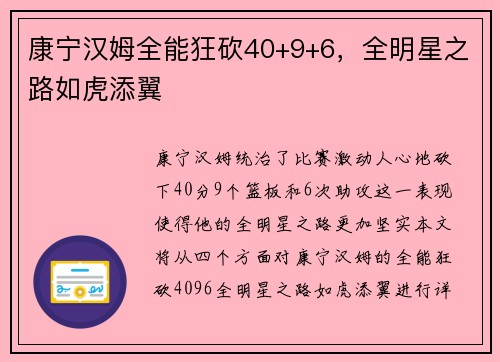 康宁汉姆全能狂砍40+9+6，全明星之路如虎添翼