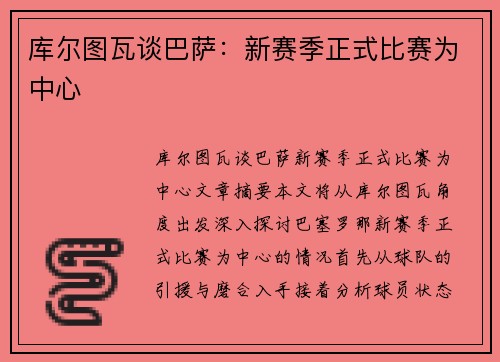 库尔图瓦谈巴萨:新赛季正式比赛为中心