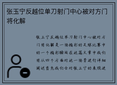 张玉宁反越位单刀射门中心被对方门将化解