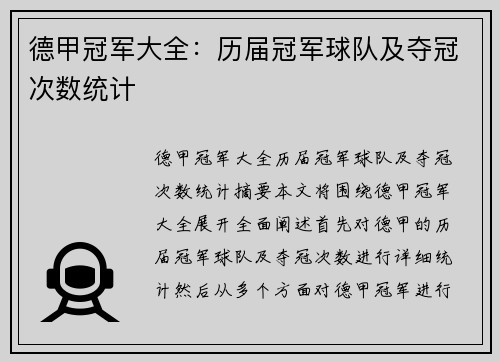 德甲冠军大全：历届冠军球队及夺冠次数统计
