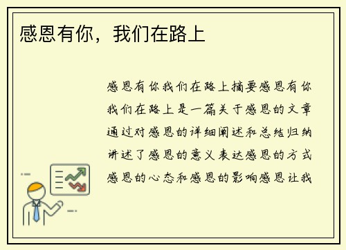 感恩有你，我们在路上