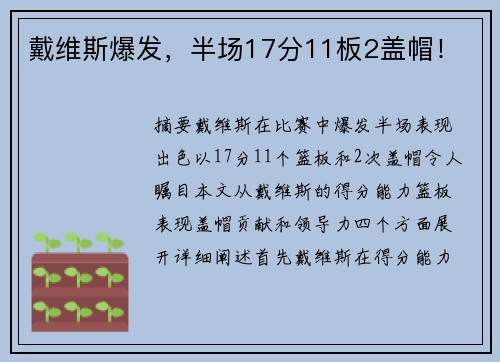 戴维斯爆发,半场17分11板2盖帽!