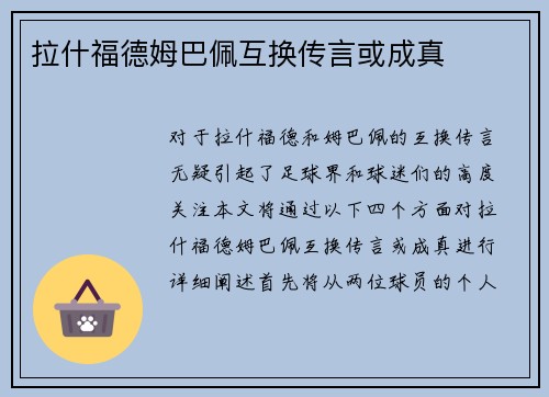 拉什福德姆巴佩互换传言或成真