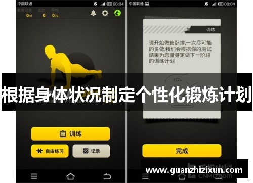 根据身体状况制定个性化锻炼计划