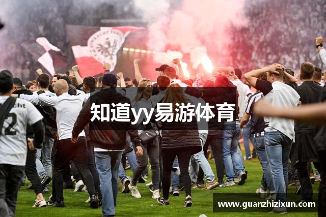 知道yy易游体育
